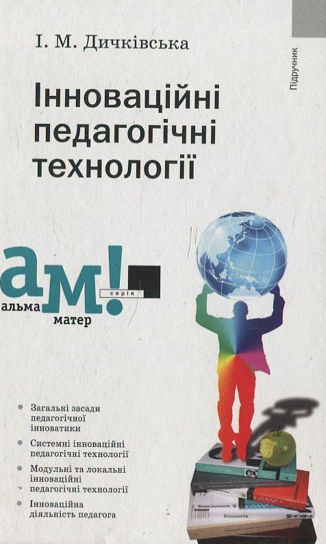 Бумажная книга «Інноваційні педагогічні технології», автор Илона Дичкивская - фото №1
