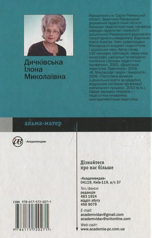 Бумажная книга «Інноваційні педагогічні технології», автор Илона Дичкивская - фото №1