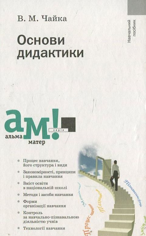Бумажная книга «Основи дидактики», автор В. Чайка - фото №1