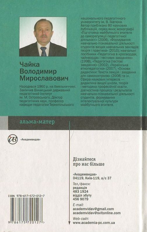 Бумажная книга «Основи дидактики», автор В. Чайка - фото №1