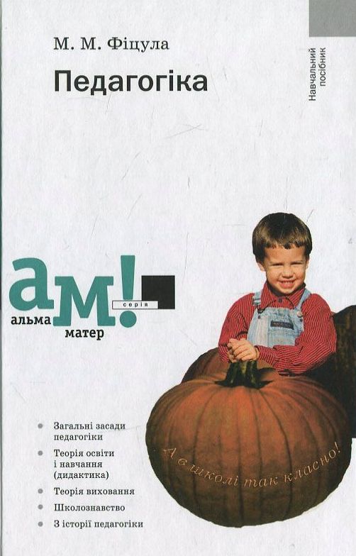 Бумажная книга «Педагогіка», автор Михаил Фицула - фото №1
