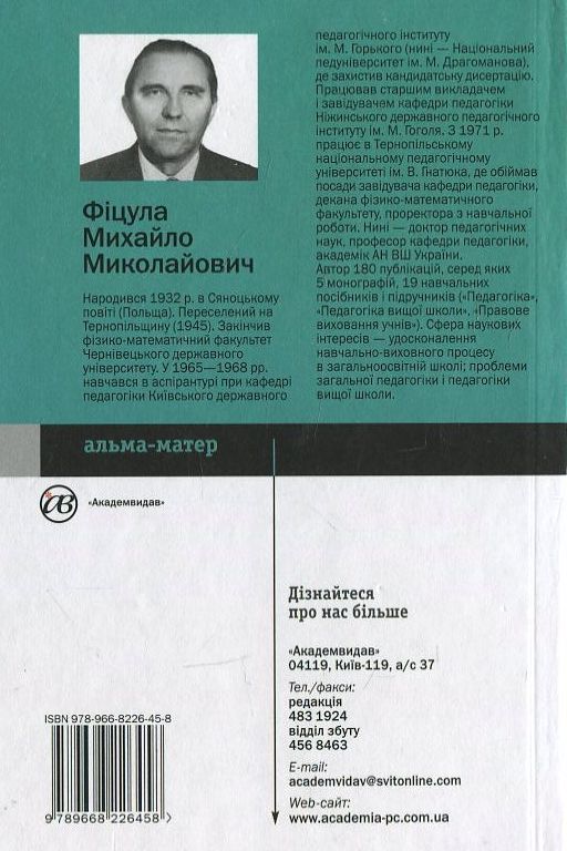 Бумажная книга «Педагогіка», автор Михаил Фицула - фото №1