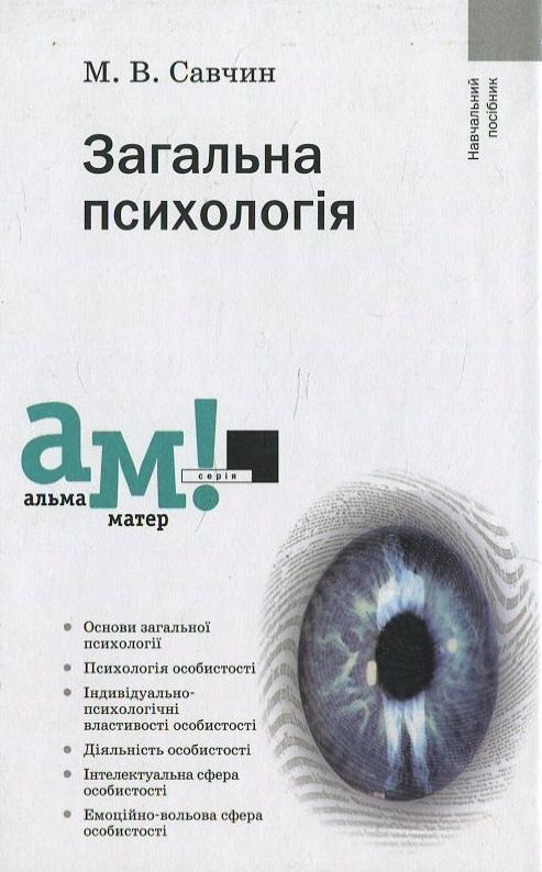 Паперова книга «Загальна психологія», автор М. Савчин - фото №1