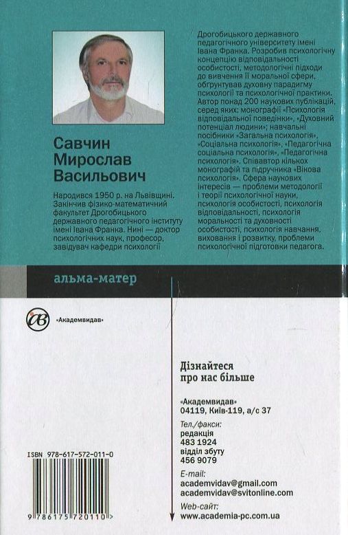 Паперова книга «Загальна психологія», автор М. Савчин - фото №1