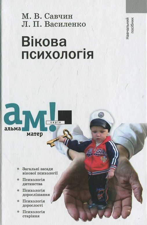 Бумажная книга «Вікова психологія», авторов М. Савчин, Леся Василенко - фото №1