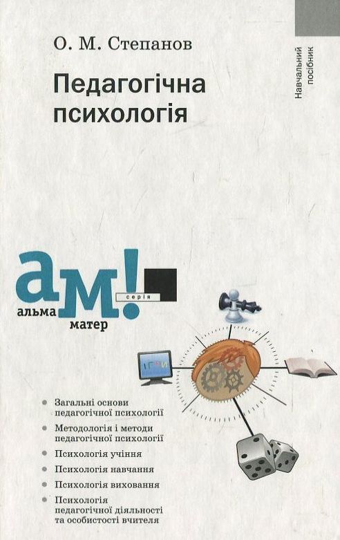 Бумажная книга «Педагогічна психологія», автор А. Степанов - фото №1