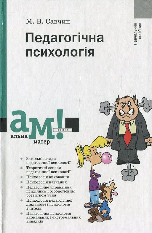 Бумажная книга «Педагогічна психологія», автор М. Савчин - фото №1