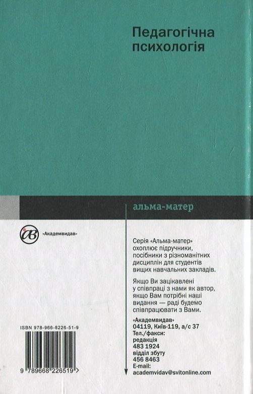 Бумажная книга «Педагогічна психологія», автор М. Савчин - фото №1