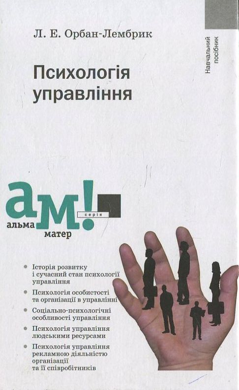 Бумажная книга «Психологія управління», автор Лидия Орбан-Лембрик - фото №1