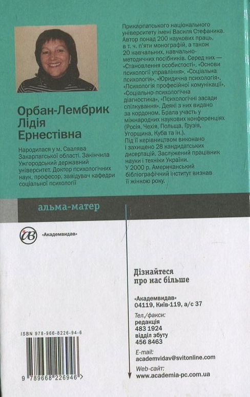 Бумажная книга «Психологія управління», автор Лидия Орбан-Лембрик - фото №1