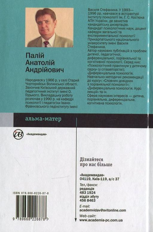 Бумажная книга «Диференціальна психологія», автор Анатолий Палий - фото №1