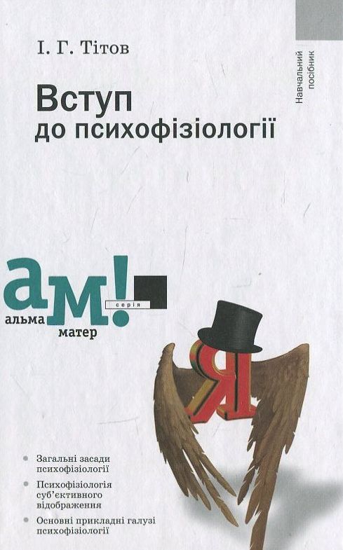 Бумажная книга «Вступ до психофізіології», автор Иван Титов - фото №1