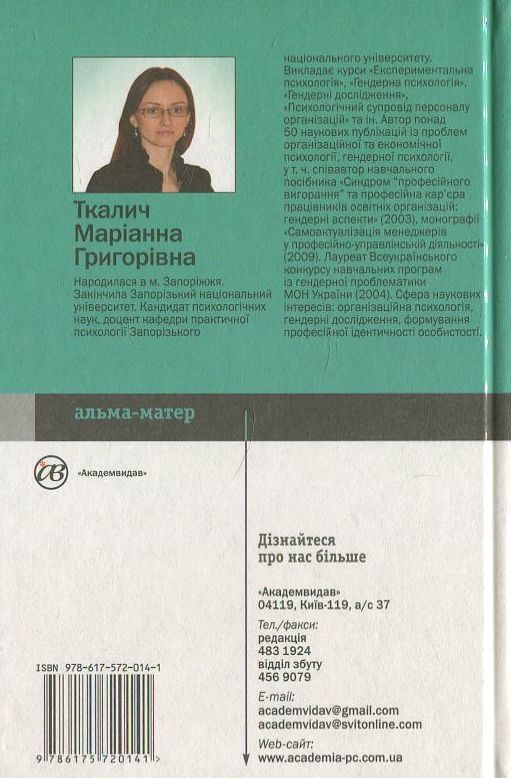 Бумажная книга «Гендерна психологія», автор Марианна Ткалич - фото №1