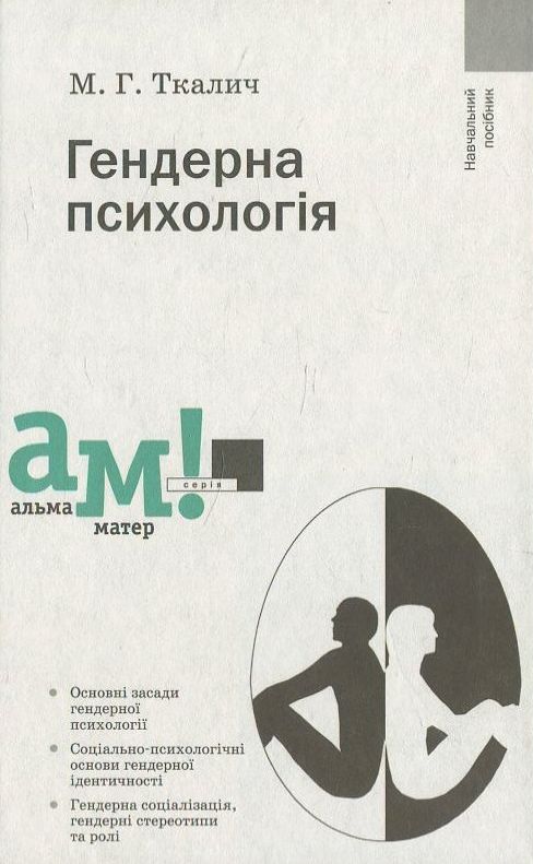 Бумажная книга «Гендерна психологія», автор Марианна Ткалич - фото №1