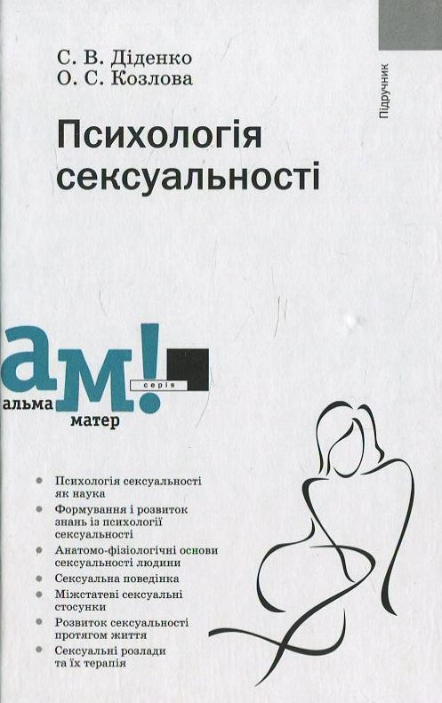 Бумажная книга «Психологія сексуальності», авторов Елена Козлова, Сергей Диденко - фото №1