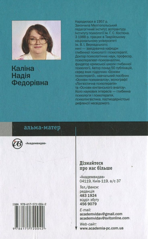 Бумажная книга «Психотерапія», автор Надежда Калина - фото №1