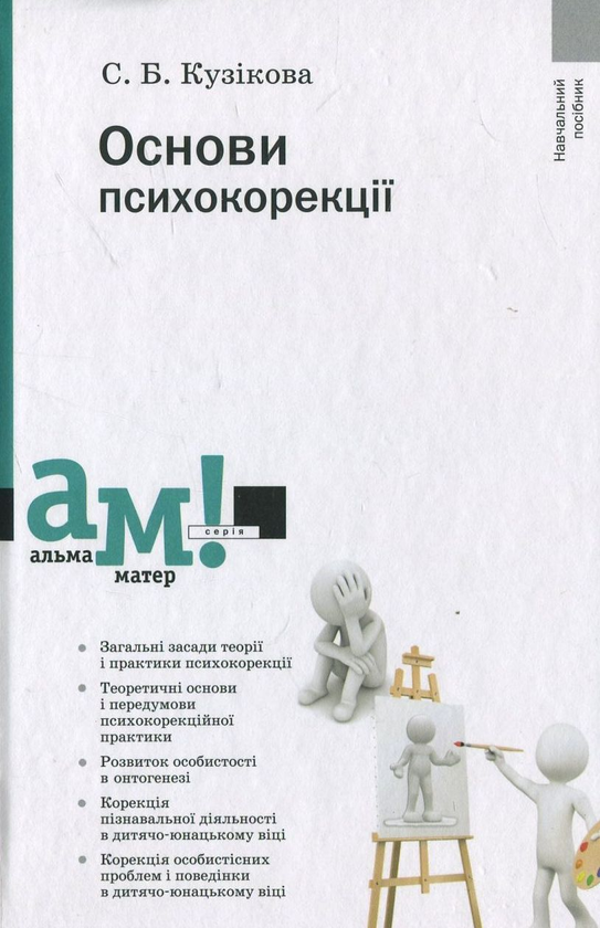Бумажная книга «Основи психокорекції», автор Светлана Кузикова - фото №1