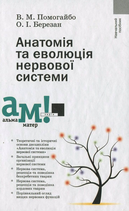 [object Object] «Анатомія та еволюція нервової системи», авторів Валентин Помогайбо, Олексій Березан - фото №2 - мініатюра