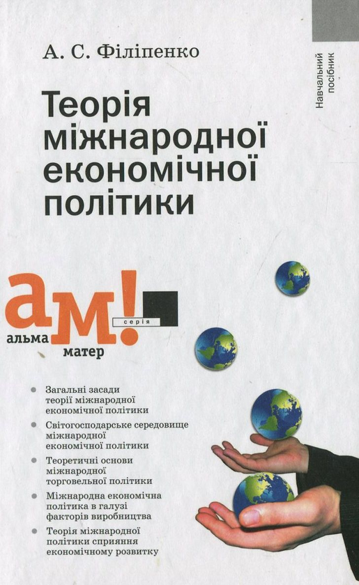 [object Object] «Теорія міжнародної економічної політики», автор Антон Філіпенко - фото №1