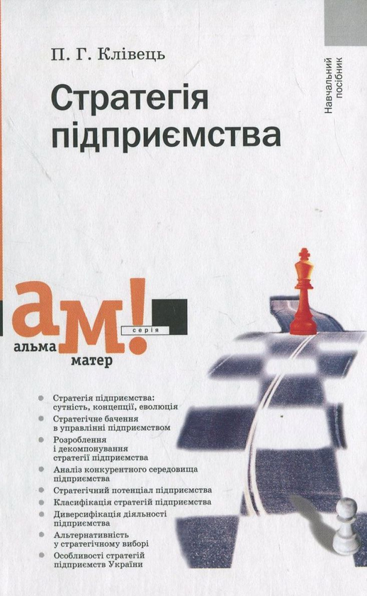 Бумажная книга «Стратегія підприємства», автор Павел Кливец - фото №1