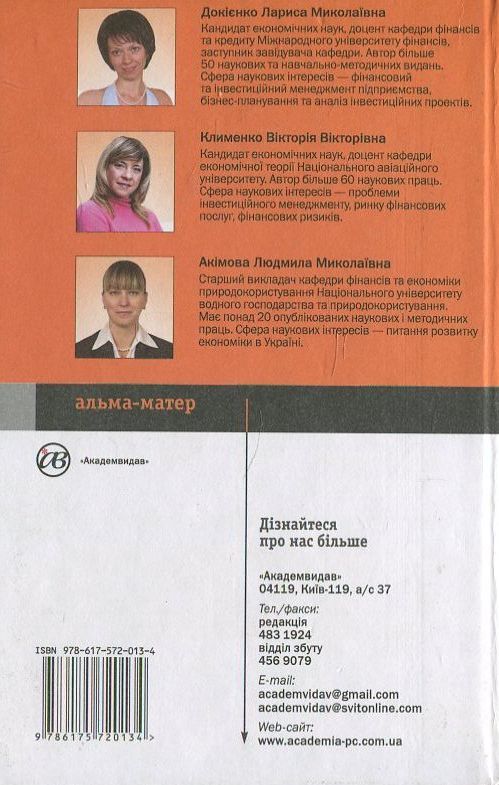 Бумажная книга «Інвестиційний менеджмент», авторов Виктория Клименко, Людмила Акимова - фото №1