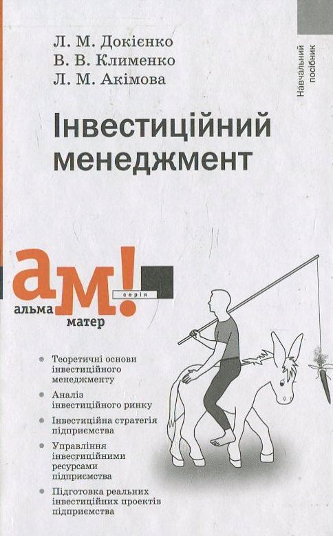 Бумажная книга «Інвестиційний менеджмент», авторов Виктория Клименко, Людмила Акимова - фото №1
