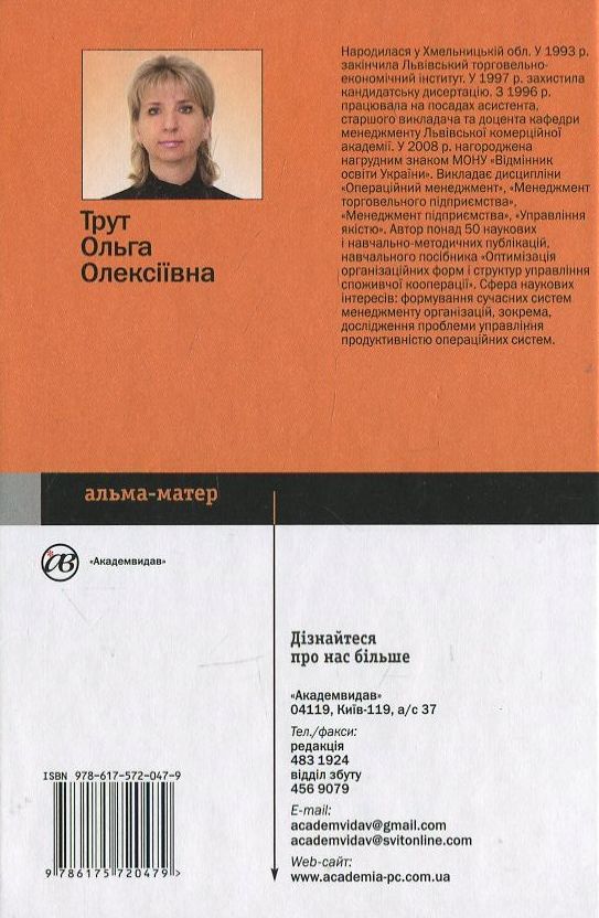 Бумажная книга «Операційний менеджмент», автор Ольга Трут - фото №1