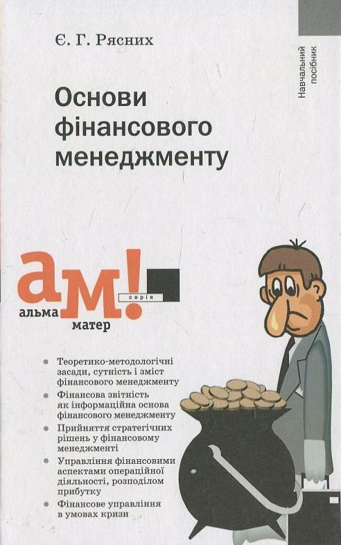 Бумажная книга «Основи фінансового менеджменту», автор Евгения Рясних - фото №1