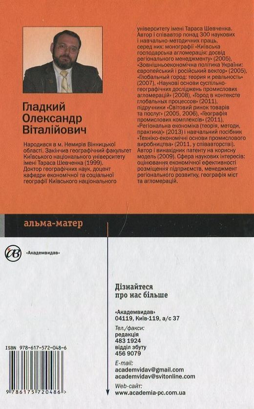Бумажная книга «Менеджмент регіонального розвитку», автор Александр Гладкий - фото №1