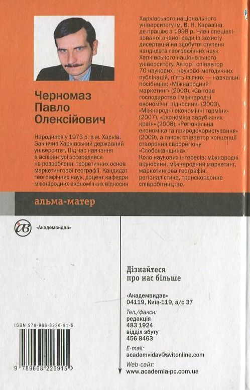 Бумажная книга «Міжнародний маркетинг», автор Павел Черномаз - фото №1