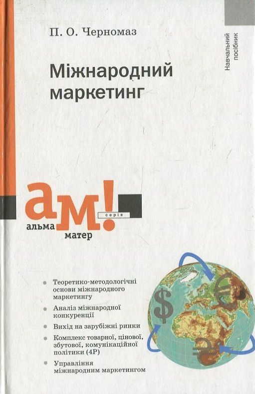 Бумажная книга «Міжнародний маркетинг», автор Павел Черномаз - фото №1