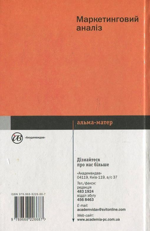 Бумажная книга «Маркетинговий аналіз», автор В. Липчук - фото №1