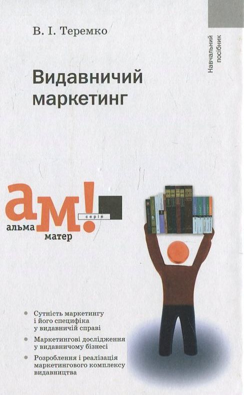 Бумажная книга «Видавничий маркетинг», автор Василий Теремко - фото №1