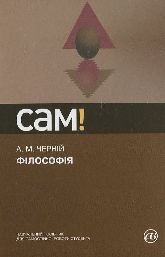 [object Object] «Філософія», автор Анатолій Черній - фото №1