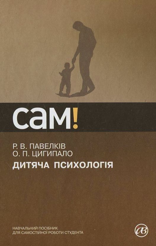 [object Object] «Дитяча психологія», автор О. Цігіпало - фото №2 - мініатюра