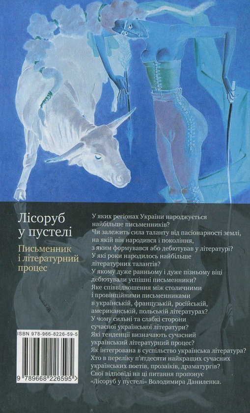Паперова книга «Лісоруб у пустелі», автор Володимир Даниленко - фото №1