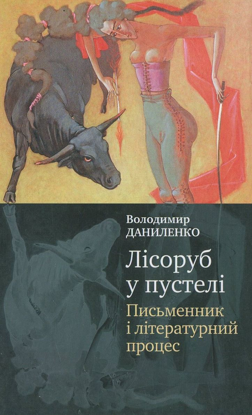 Паперова книга «Лісоруб у пустелі», автор Володимир Даниленко - фото №1