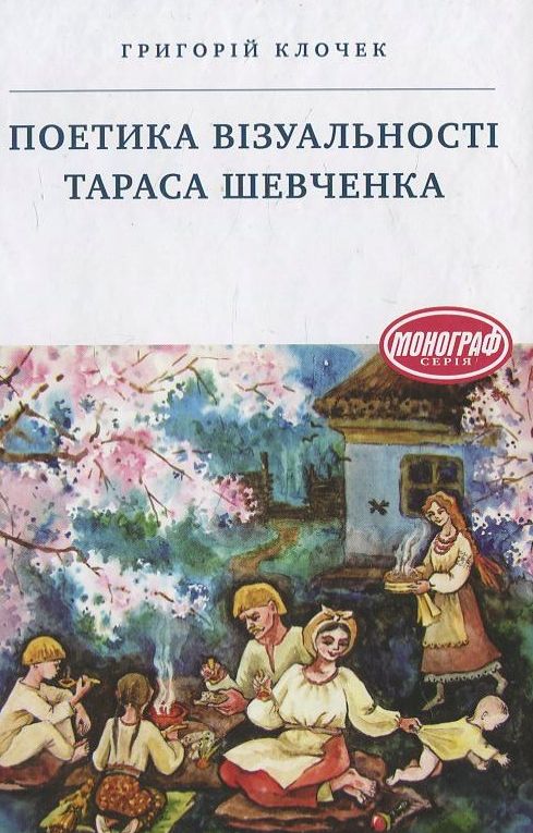 [object Object] «Поетика візуальності Тараса Шевченка», автор Григорий Клочек - фото №1