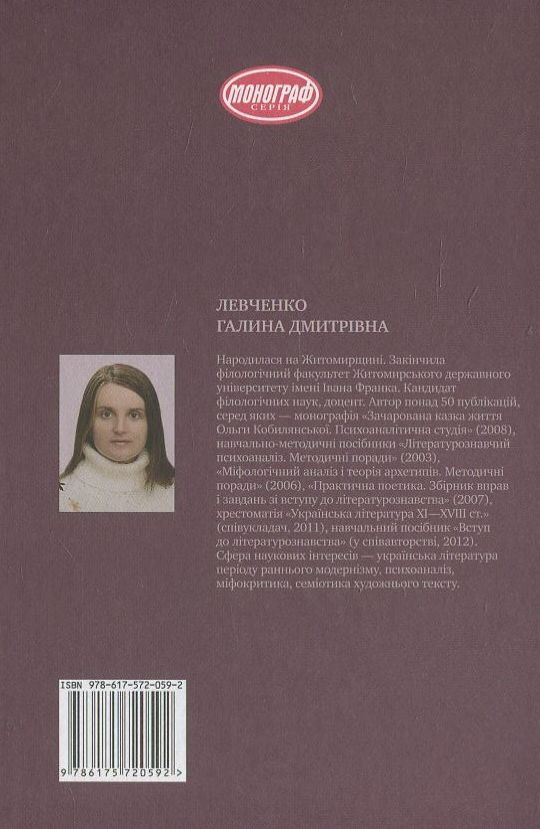 [object Object] «Міф проти історії. Семіосфера лірики Лесі Українки», автор Галина Левченко - фото №3 - мініатюра