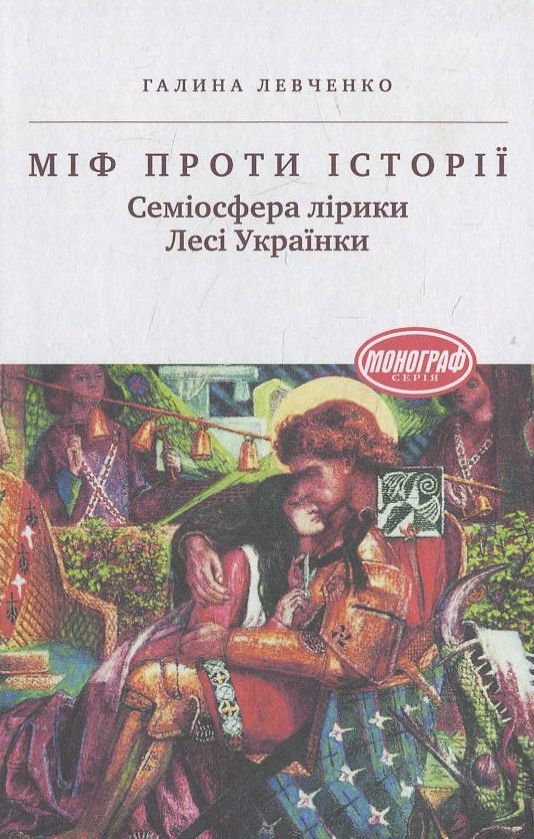 [object Object] «Міф проти історії. Семіосфера лірики Лесі Українки», автор Галина Левченко - фото №2 - мініатюра