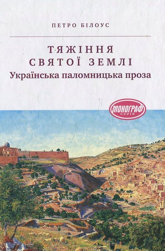 [object Object] «Тяжіння Святої землі. Українська паломницька проза», автор Петро Білоус - фото №1