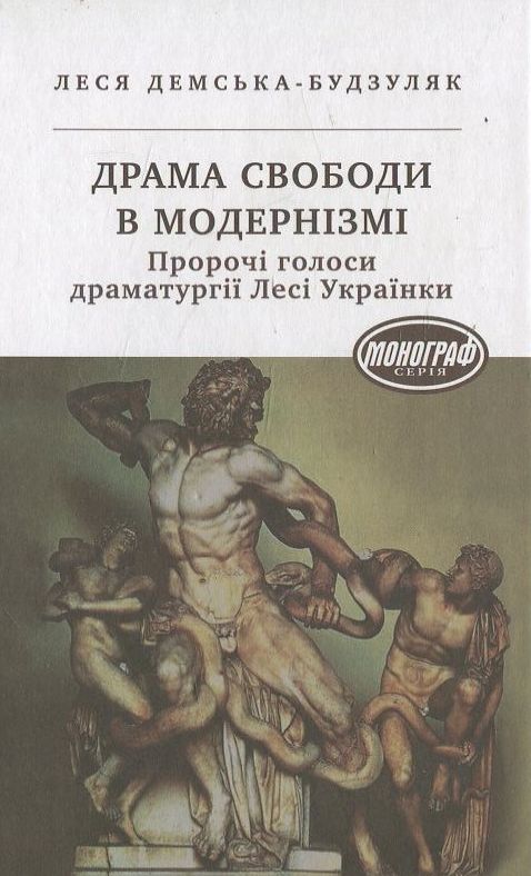 [object Object] «Драма свободи в модернізмі», автор Леся Демская-Будзуляк - фото №1