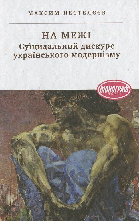 [object Object] «На межі. Суїцидальний дискурс українського модернізму», автор Максим Нестелєєв - фото №1