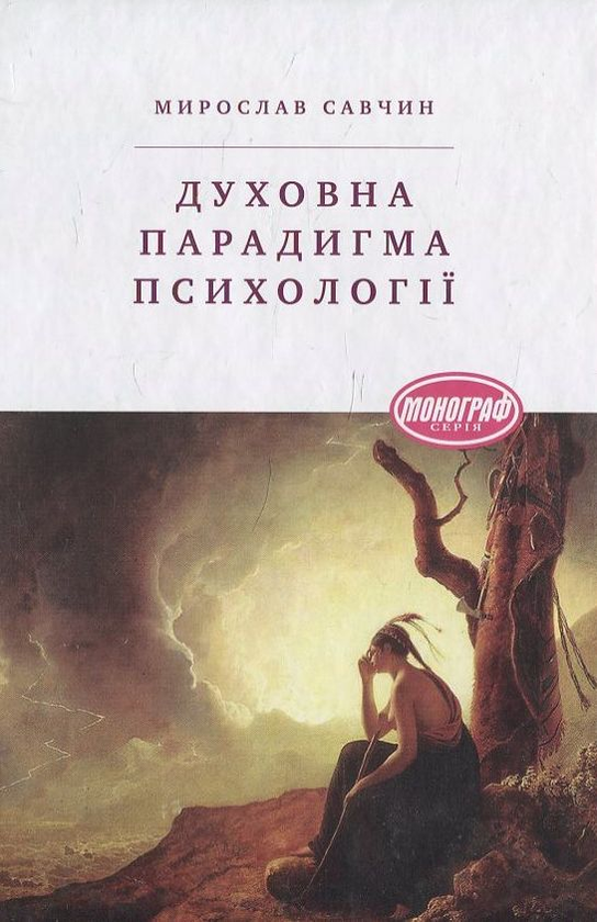 [object Object] «Духовна парадигма психології», автор М. Савчин - фото №2 - мініатюра