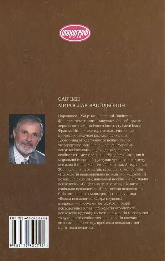 [object Object] «Духовна парадигма психології», автор М. Савчин - фото №3 - мініатюра
