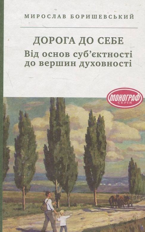 [object Object] «Дорога до себе. Від основ суб’єктності до вершин духовності», автор Мирослав Боришевський - фото №1
