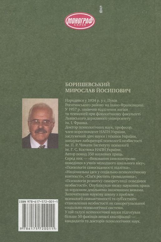 [object Object] «Дорога до себе. Від основ суб’єктності до вершин духовності», автор Мирослав Боришевський - фото №2 - мініатюра