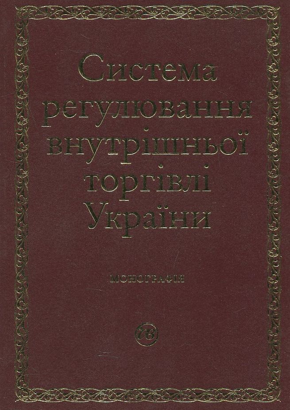 Бумажная книга «Система регулювання внутрішньої торгівлі України» - фото №1