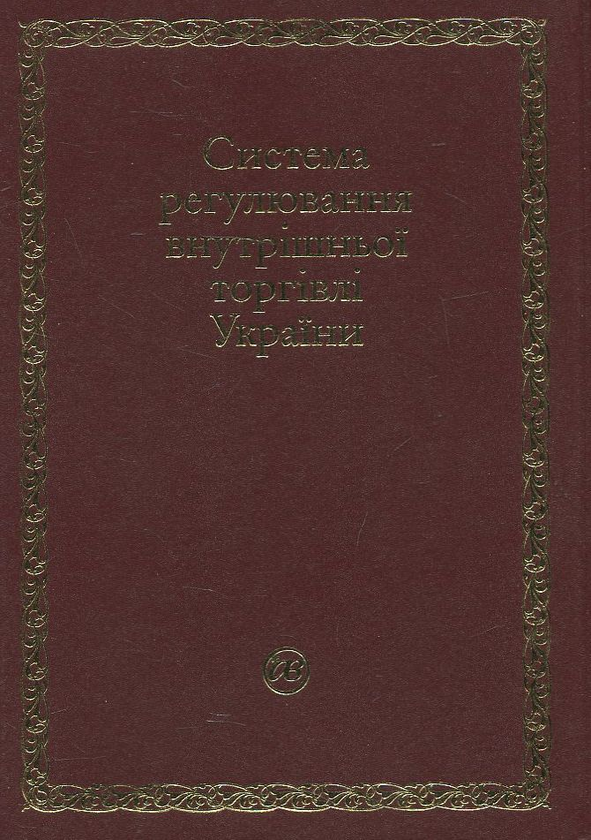 Бумажная книга «Система регулювання внутрішньої торгівлі України» - фото №1