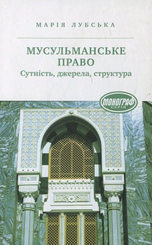 [object Object] «Мусульманське право. Сутність. Джерела. Структура», автор Марія Лубська - фото №1